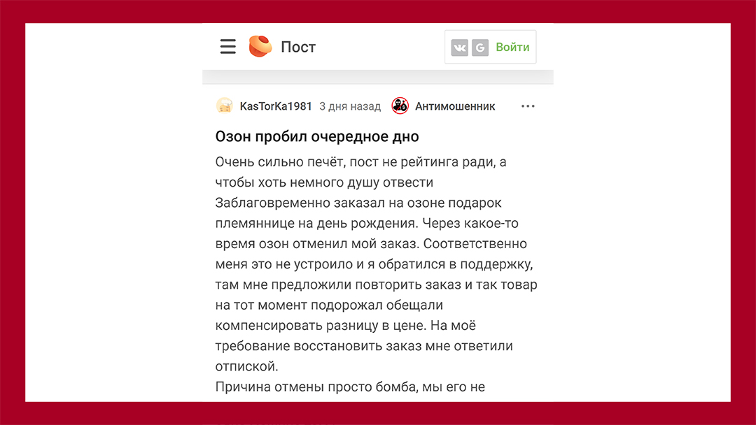 Одна из статей на Хабре про Ozon, которая имела вирусные последствия не меньше, чем колонка в федеральном СМИ